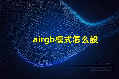 airgb模式怎么設置 jpg格式rgb模式怎么設置